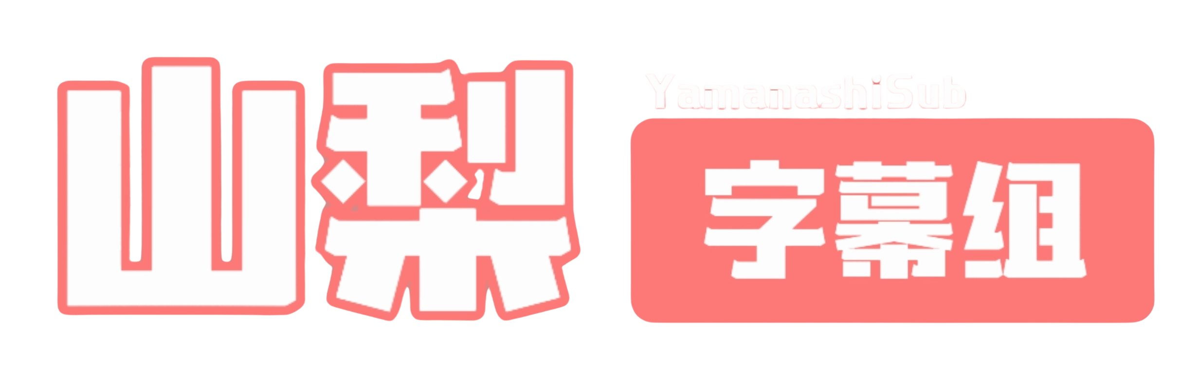 山梨字幕组