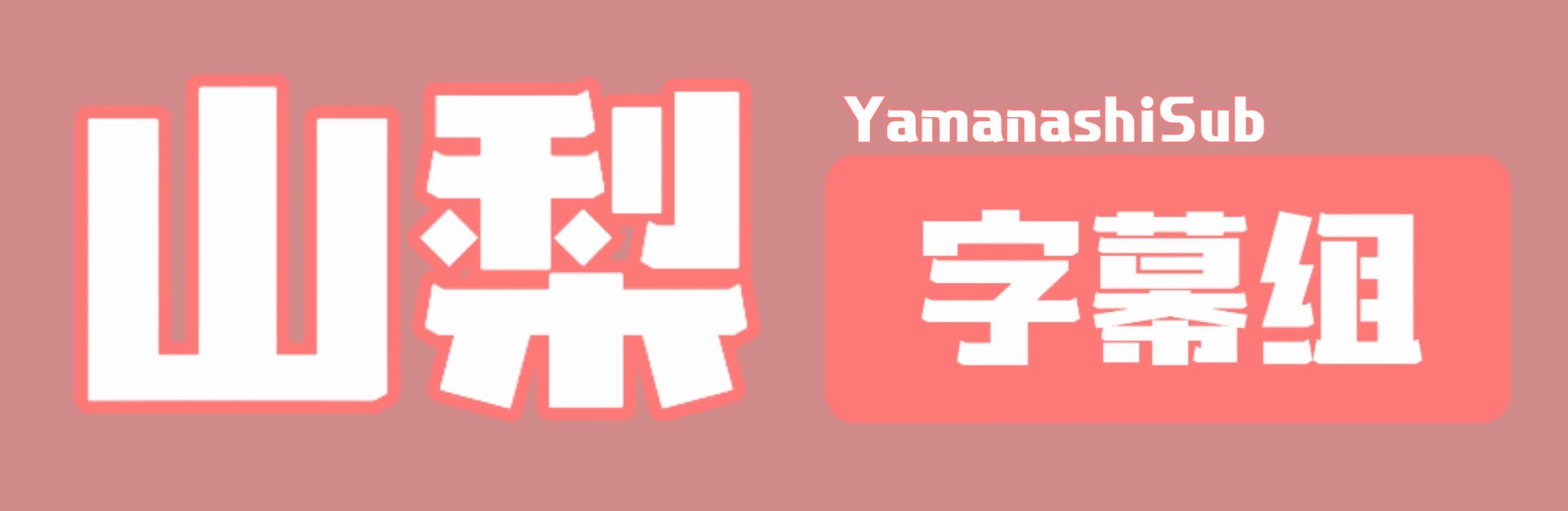 山梨字幕组Logo